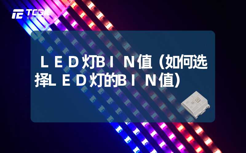 LED灯BIN值（如何选择LED灯的BIN值）