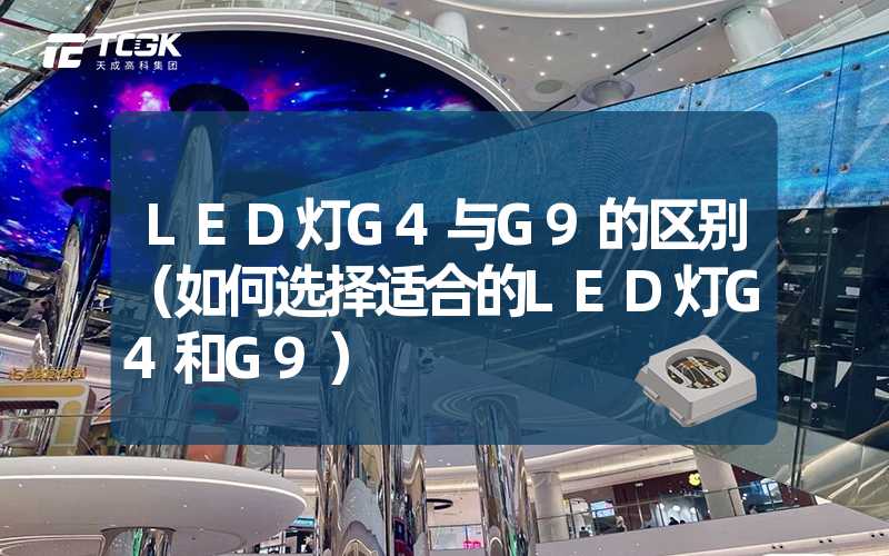 LED灯G4与G9的区别（如何选择适合的LED灯G4和G9）