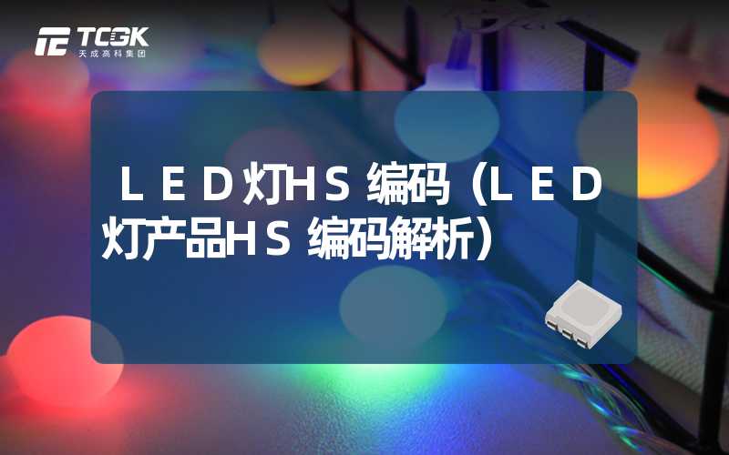 LED灯HS编码（LED灯产品HS编码解析）