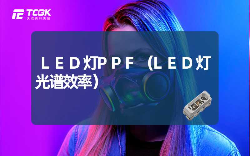 LED灯PPF（LED灯光谱效率）