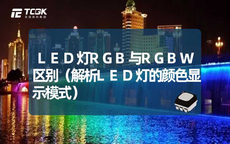 LED灯RGB与RGBW区别（解析LED灯的颜色显示模式）