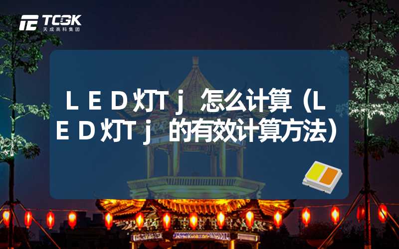 LED灯Tj怎么计算（LED灯Tj的有效计算方法）