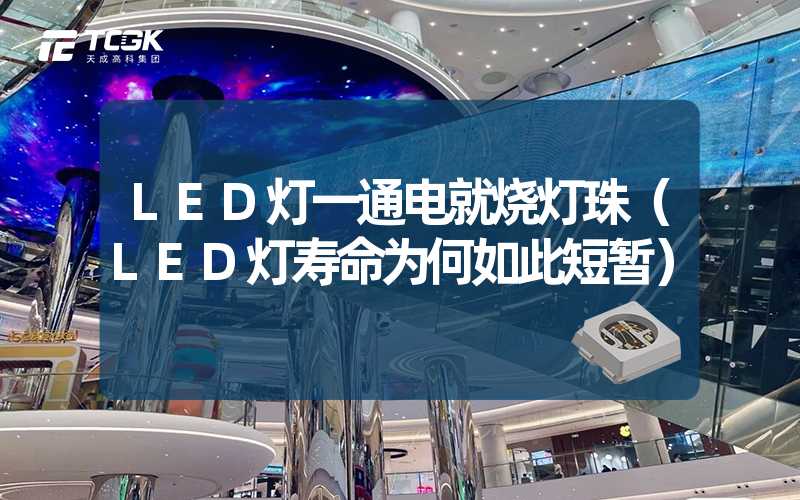 LED灯一通电就烧灯珠（LED灯寿命为何如此短暂）