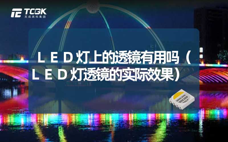 LED灯上的透镜有用吗（LED灯透镜的实际效果）