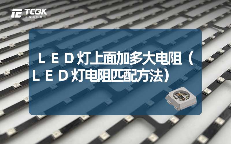 LED灯上面加多大电阻（LED灯电阻匹配方法）