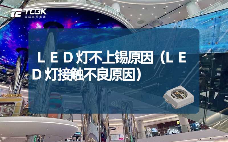 LED灯不上锡原因（LED灯接触不良原因）