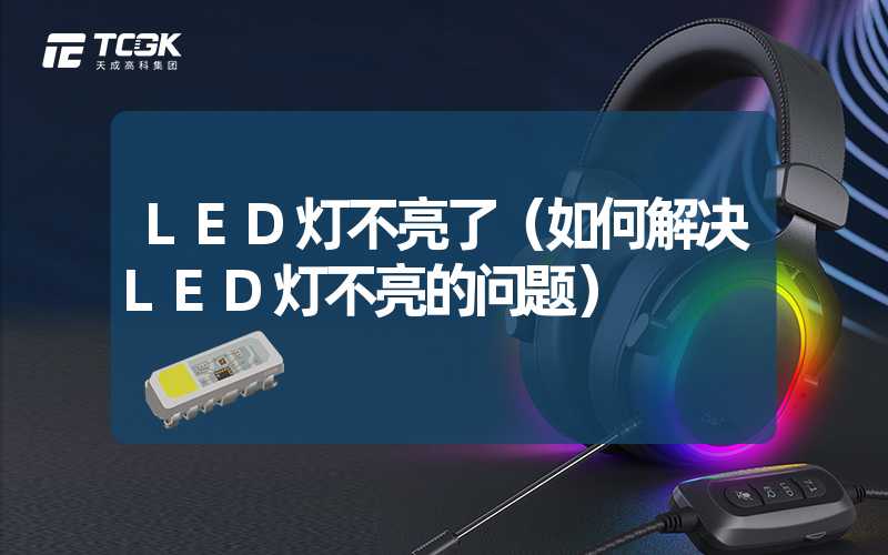 LED灯不亮了（如何解决LED灯不亮的问题）