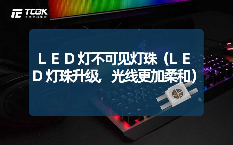 LED灯不可见灯珠（LED灯珠升级,光线更加柔和）