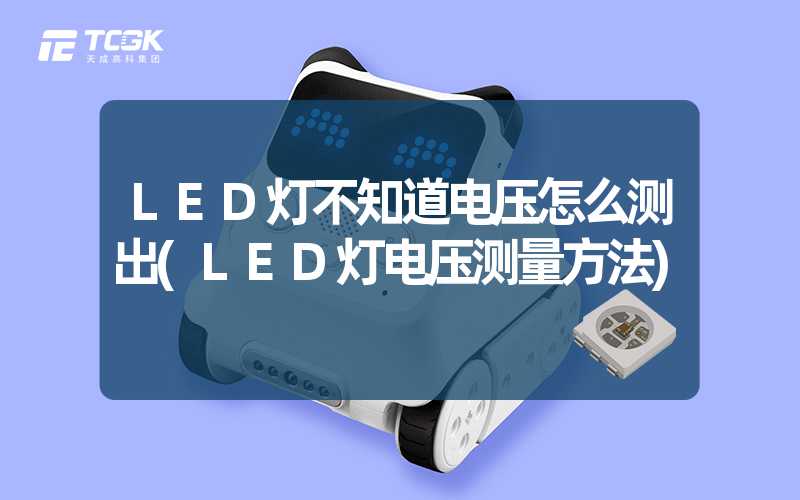 LED灯不知道电压怎么测出(LED灯电压测量方法)