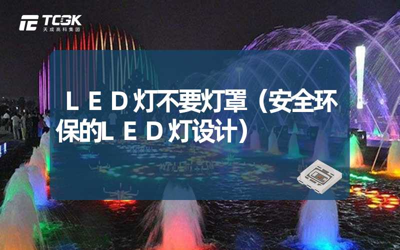 LED灯不要灯罩（安全环保的LED灯设计）