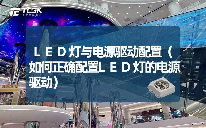 LED灯与电源驱动配置（如何正确配置LED灯的电源驱动）