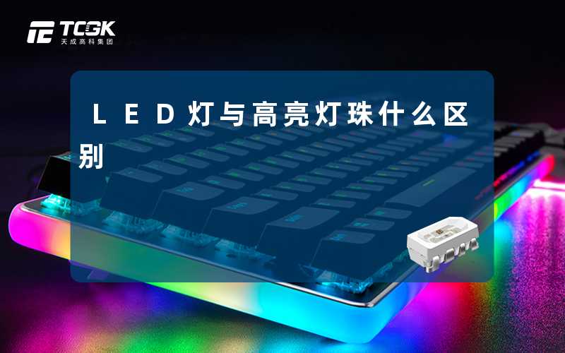 LED灯与高亮灯珠什么区别
