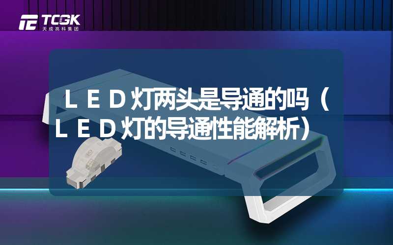 LED灯两头是导通的吗（LED灯的导通性能解析）