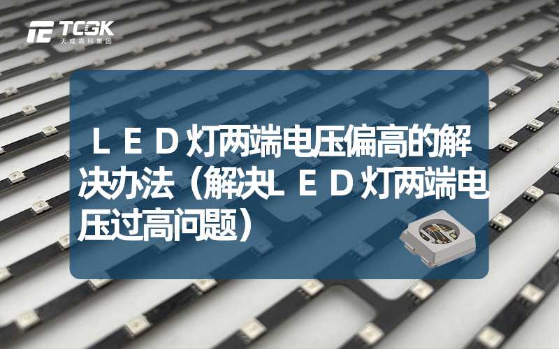 LED灯两端电压偏高的解决办法（解决LED灯两端电压过高问题）