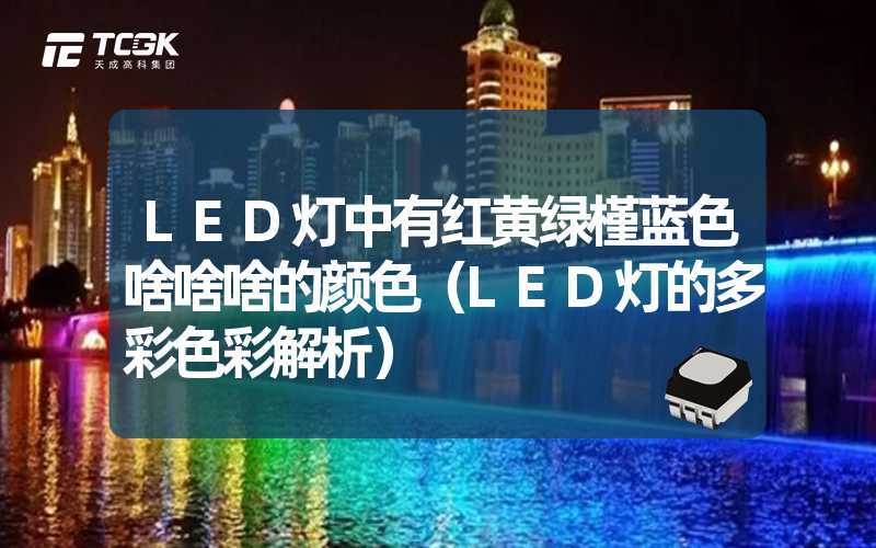 LED灯中有红黄绿槿蓝色啥啥啥的颜色（LED灯的多彩色彩解析）