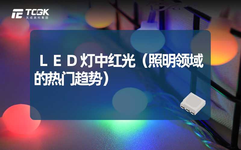 LED灯中红光（照明领域的热门趋势）