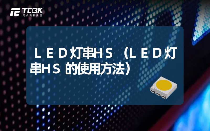 LED灯串HS（LED灯串HS的使用方法）