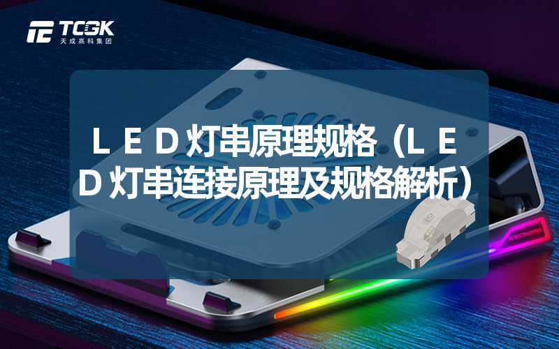 LED灯串原理规格（LED灯串连接原理及规格解析）