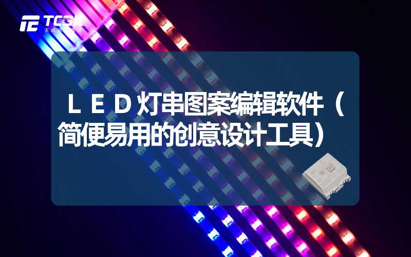 LED灯串图案编辑软件（简便易用的创意设计工具）