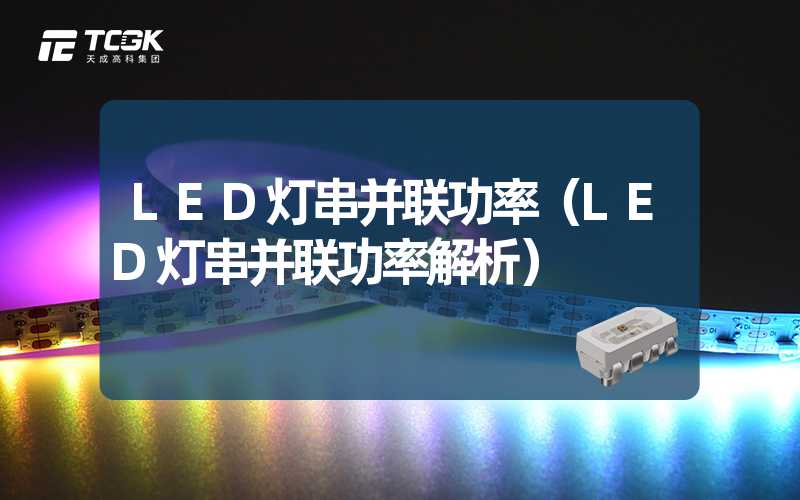 LED灯串并联功率（LED灯串并联功率解析）