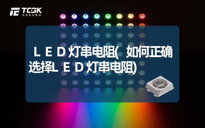 LED灯串电阻(如何正确选择LED灯串电阻)