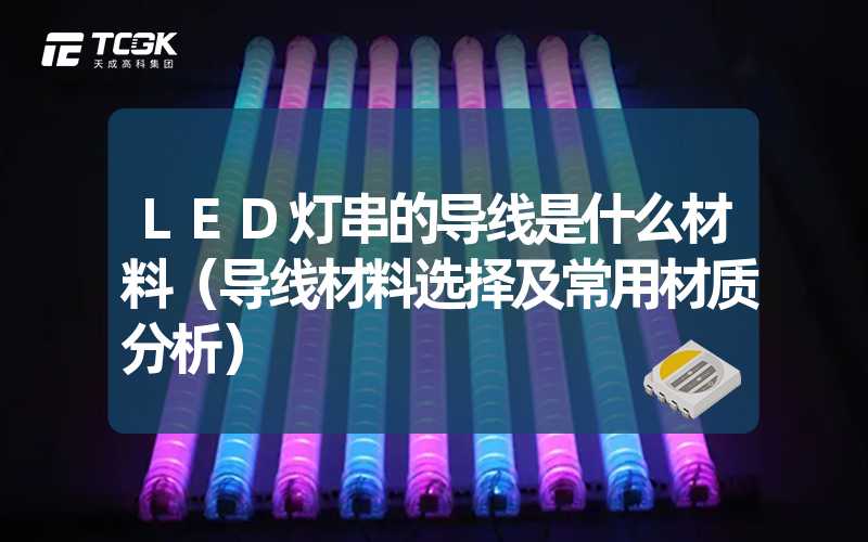 LED灯串的导线是什么材料（导线材料选择及常用材质分析）