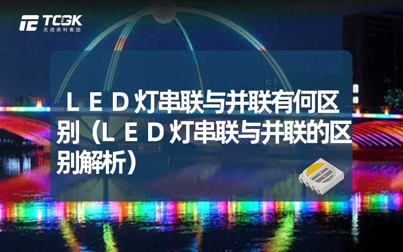 LED灯串联与并联有何区别（LED灯串联与并联的区别解析）