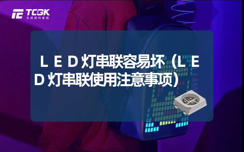 LED灯串联容易坏（LED灯串联使用注意事项）