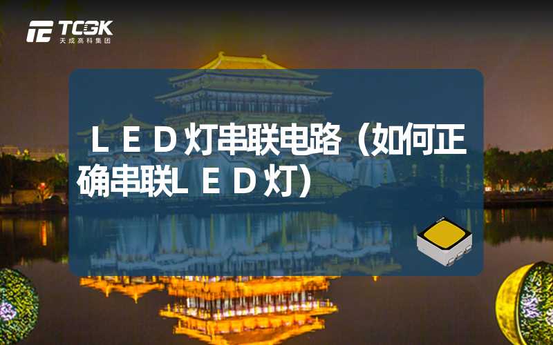 LED灯串联电路（如何正确串联LED灯）