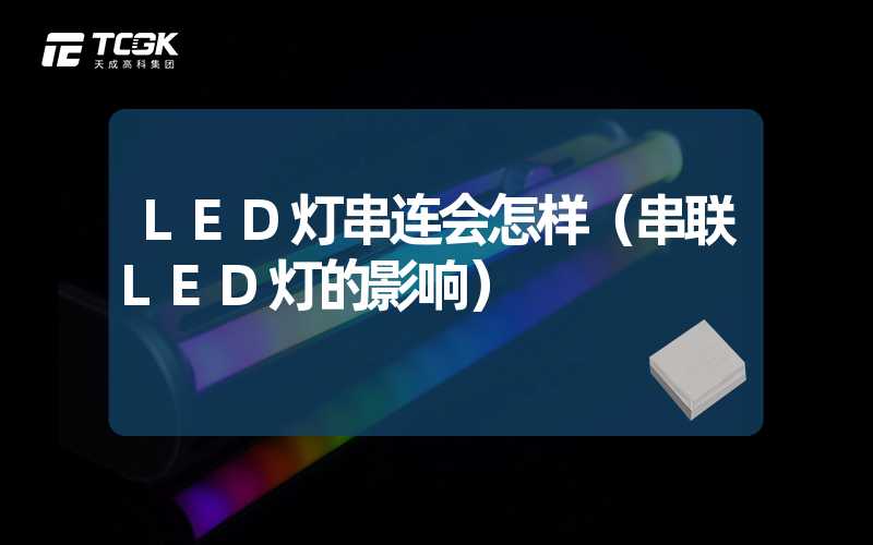 LED灯串连会怎样（串联LED灯的影响）