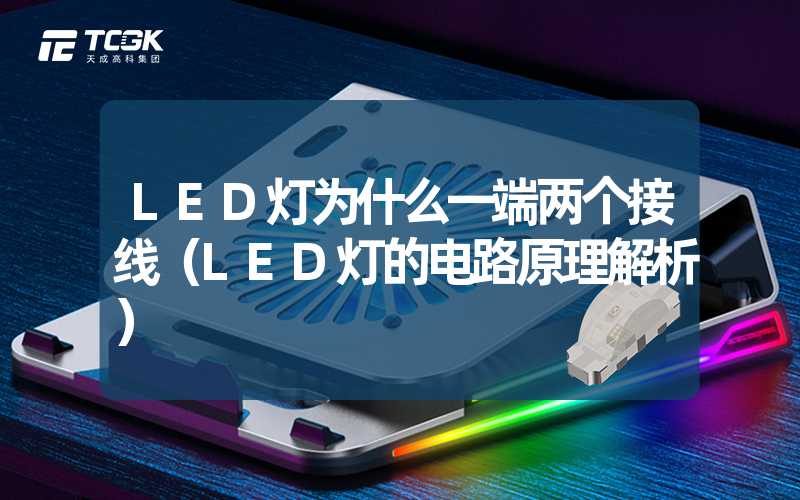 LED灯为什么一端两个接线（LED灯的电路原理解析）