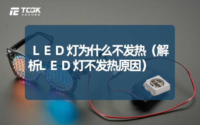 LED灯为什么不发热（解析LED灯不发热原因）