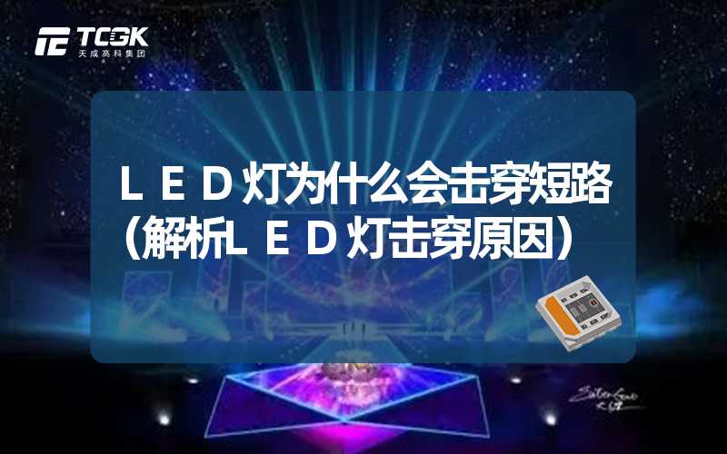 LED灯为什么会击穿短路（解析LED灯击穿原因）