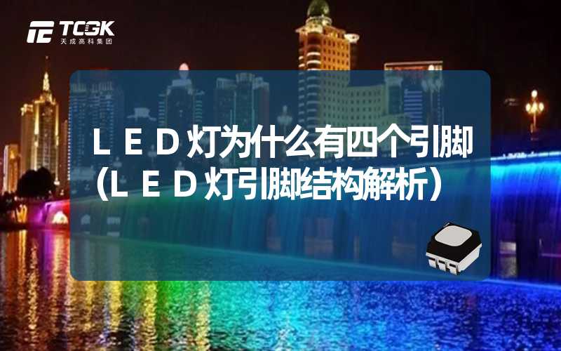 LED灯为什么有四个引脚（LED灯引脚结构解析）