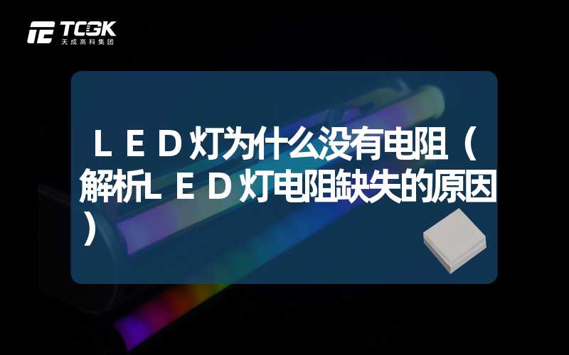 LED灯为什么没有电阻（解析LED灯电阻缺失的原因）