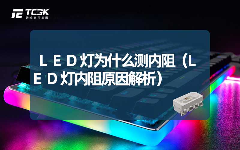 LED灯为什么测内阻（LED灯内阻原因解析）