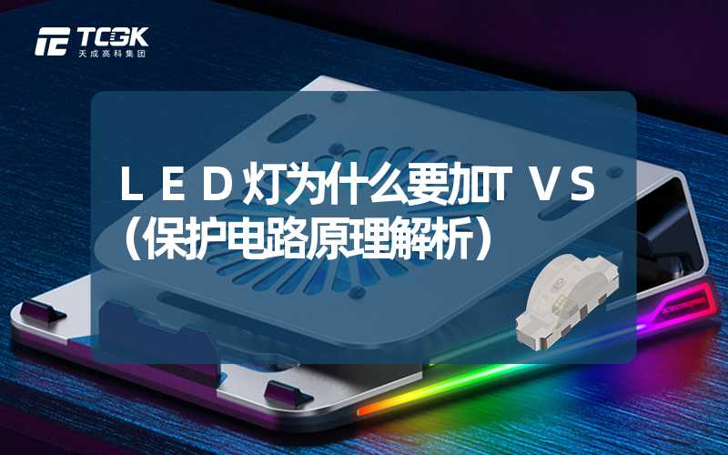 LED灯为什么要加TVS（保护电路原理解析）