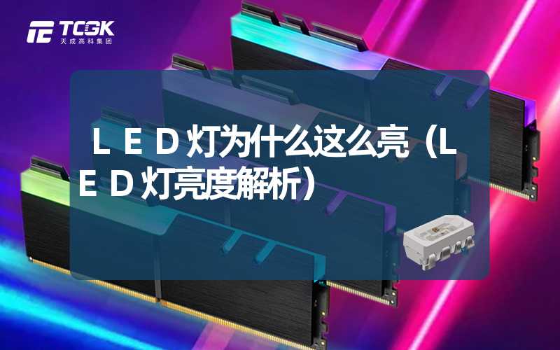 LED灯为什么这么亮（LED灯亮度解析）