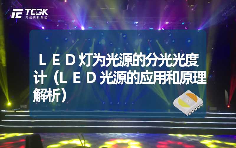 LED灯为光源的分光光度计（LED光源的应用和原理解析）