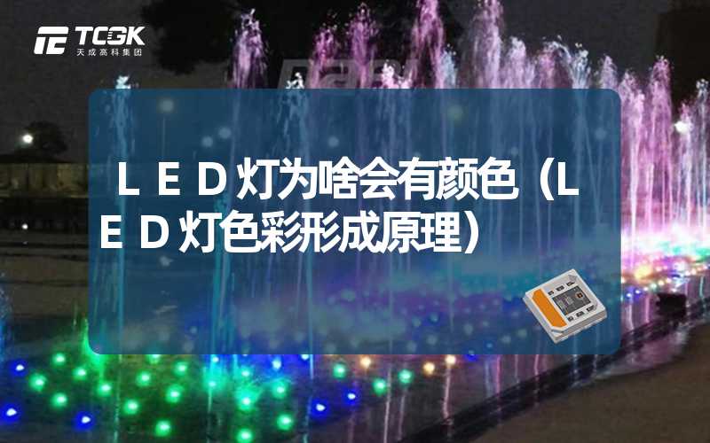 LED灯为啥会有颜色（LED灯色彩形成原理）