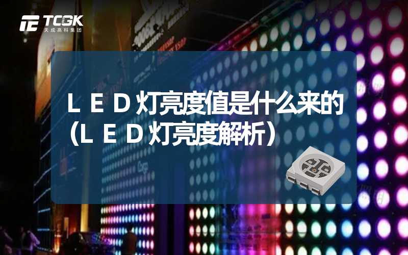 LED灯亮度值是什么来的（LED灯亮度解析）