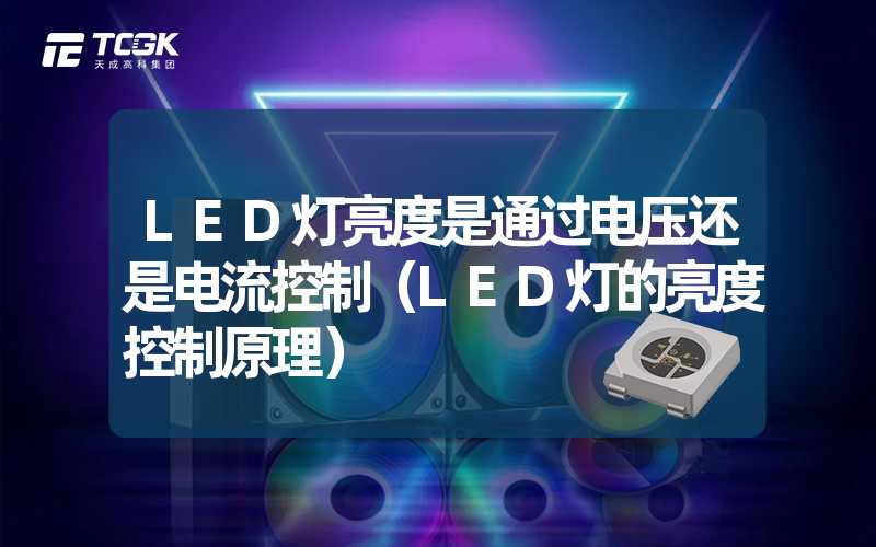 LED灯亮度是通过电压还是电流控制（LED灯的亮度控制原理）