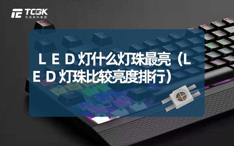 LED灯什么灯珠最亮（LED灯珠比较亮度排行）