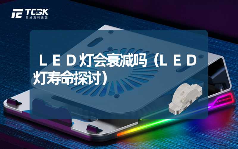 LED灯会衰减吗（LED灯寿命探讨）