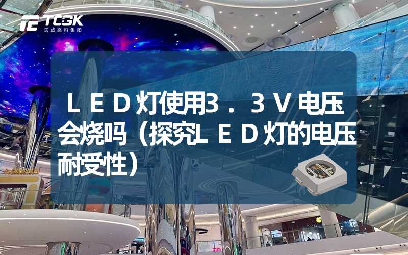 LED灯使用3.3V电压会烧吗（探究LED灯的电压耐受性）