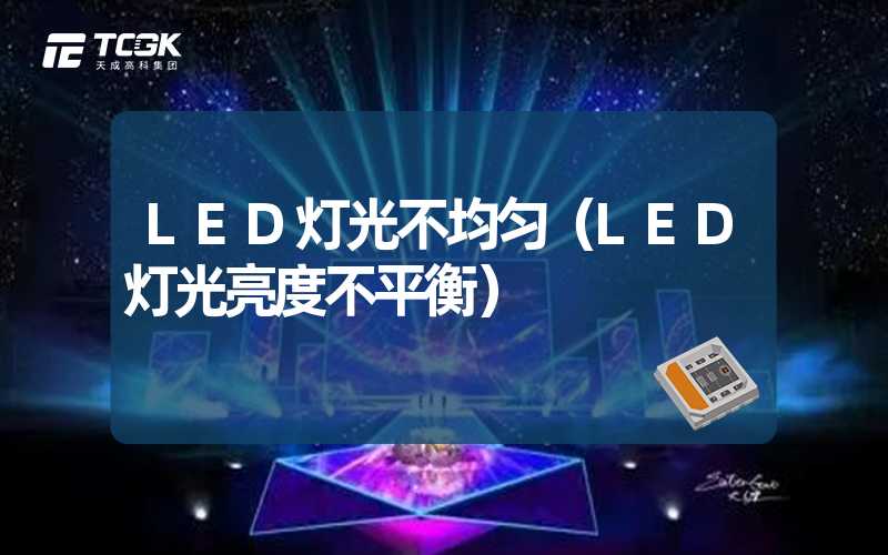 LED灯光不均匀（LED灯光亮度不平衡）