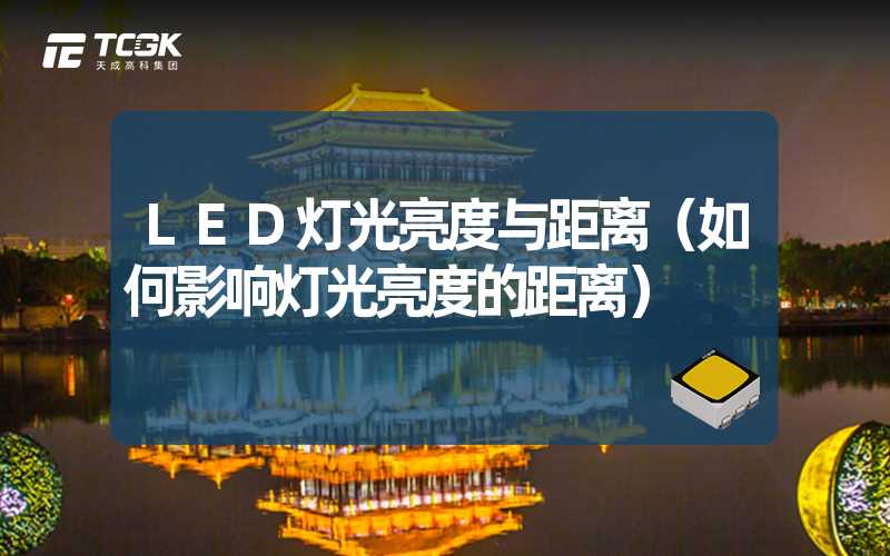 LED灯光亮度与距离（如何影响灯光亮度的距离）