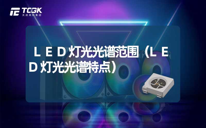 LED灯光光谱范围（LED灯光光谱特点）