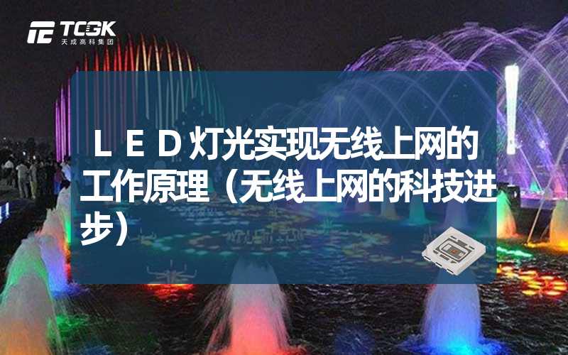 LED灯光实现无线上网的工作原理（无线上网的科技进步）