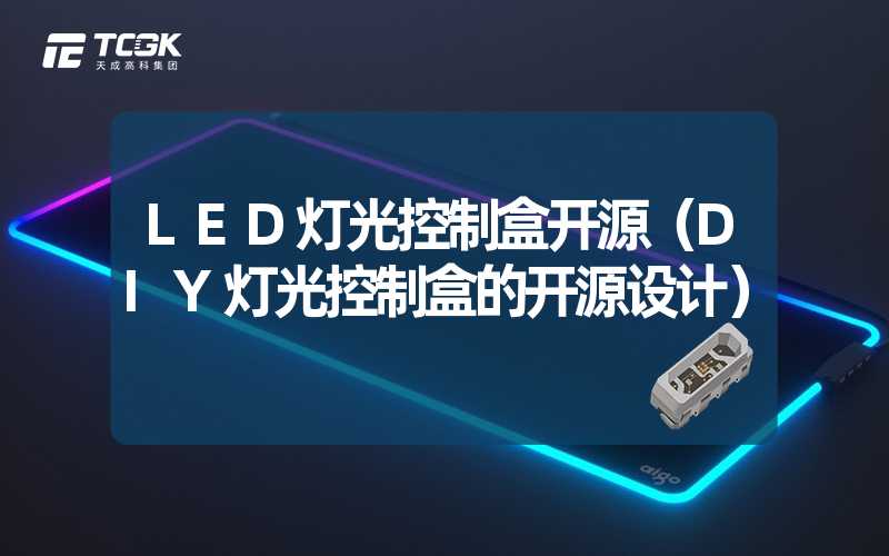 LED灯光控制盒开源（DIY灯光控制盒的开源设计）